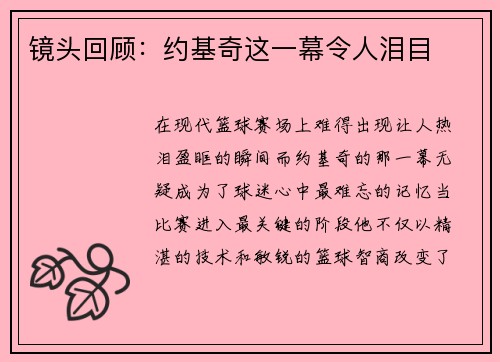 镜头回顾：约基奇这一幕令人泪目