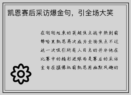 凯恩赛后采访爆金句，引全场大笑