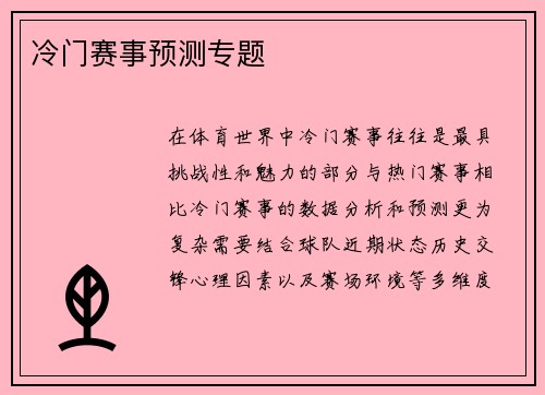 冷门赛事预测专题