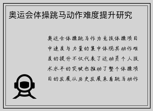 奥运会体操跳马动作难度提升研究
