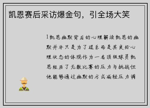 凯恩赛后采访爆金句，引全场大笑