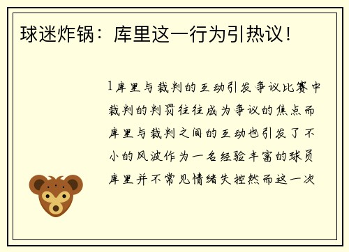 球迷炸锅：库里这一行为引热议！