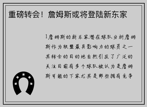 重磅转会！詹姆斯或将登陆新东家