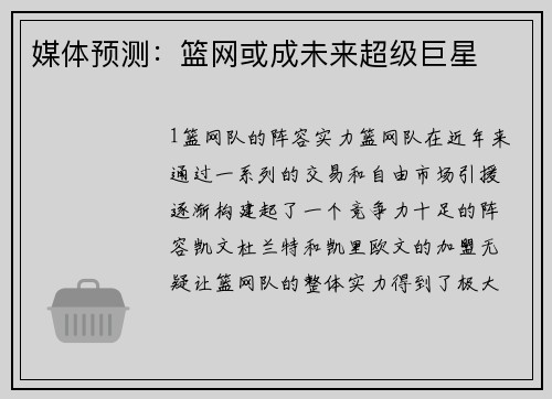媒体预测：篮网或成未来超级巨星