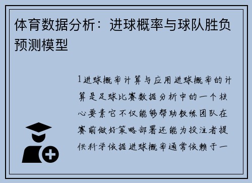 体育数据分析：进球概率与球队胜负预测模型