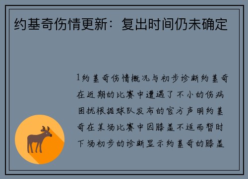 约基奇伤情更新：复出时间仍未确定