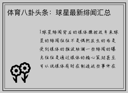 体育八卦头条：球星最新绯闻汇总