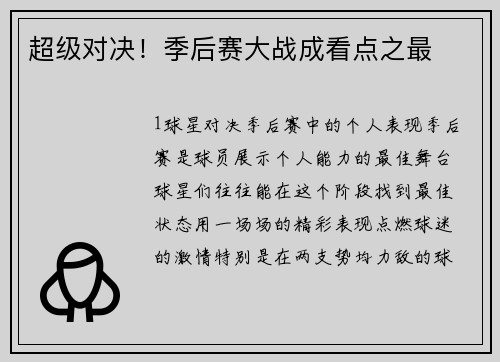 超级对决！季后赛大战成看点之最