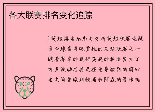 各大联赛排名变化追踪
