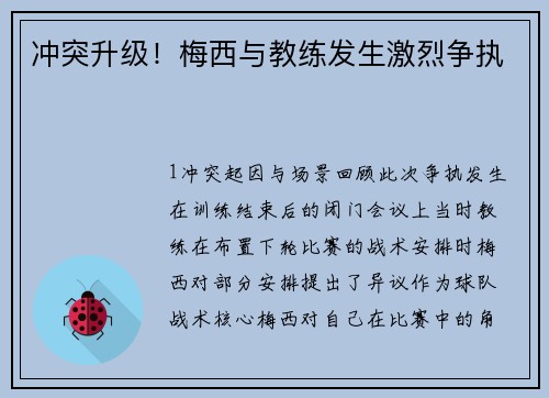 冲突升级！梅西与教练发生激烈争执