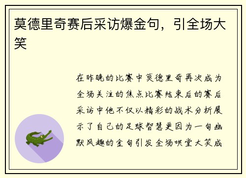 莫德里奇赛后采访爆金句，引全场大笑