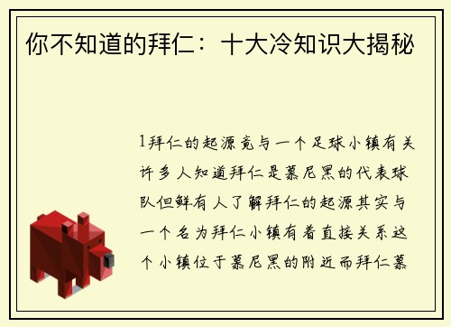你不知道的拜仁：十大冷知识大揭秘
