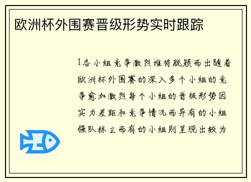 欧洲杯外围赛晋级形势实时跟踪