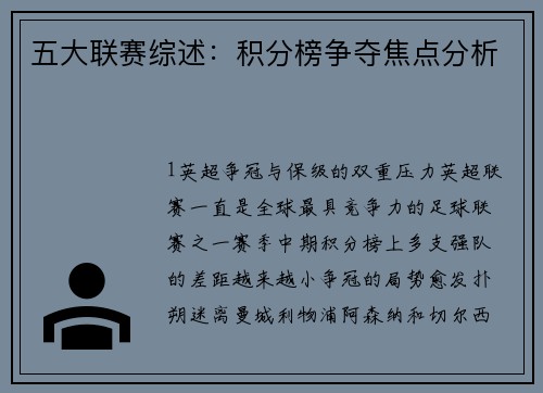 五大联赛综述：积分榜争夺焦点分析