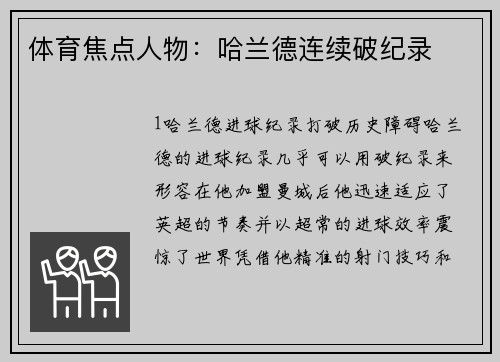 体育焦点人物：哈兰德连续破纪录