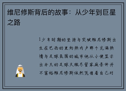 维尼修斯背后的故事：从少年到巨星之路