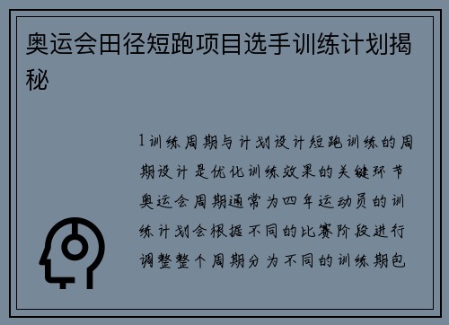 奥运会田径短跑项目选手训练计划揭秘