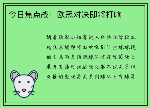 今日焦点战：欧冠对决即将打响
