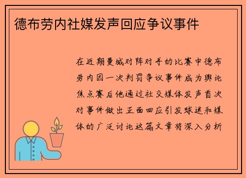 德布劳内社媒发声回应争议事件