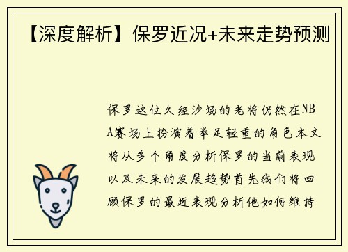 【深度解析】保罗近况+未来走势预测