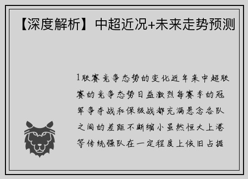 【深度解析】中超近况+未来走势预测