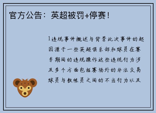 官方公告：英超被罚+停赛！