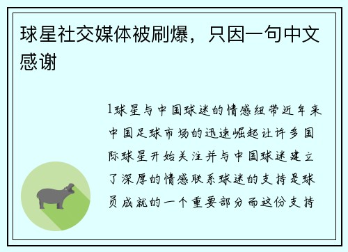 球星社交媒体被刷爆，只因一句中文感谢
