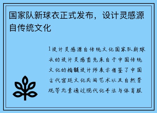 国家队新球衣正式发布，设计灵感源自传统文化