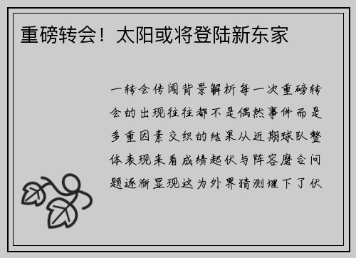 重磅转会！太阳或将登陆新东家