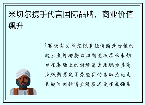 米切尔携手代言国际品牌，商业价值飙升