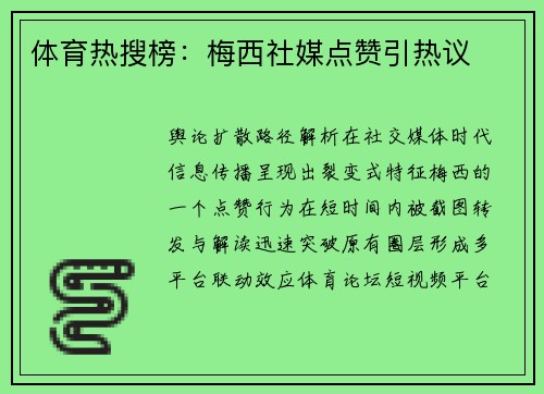 体育热搜榜：梅西社媒点赞引热议