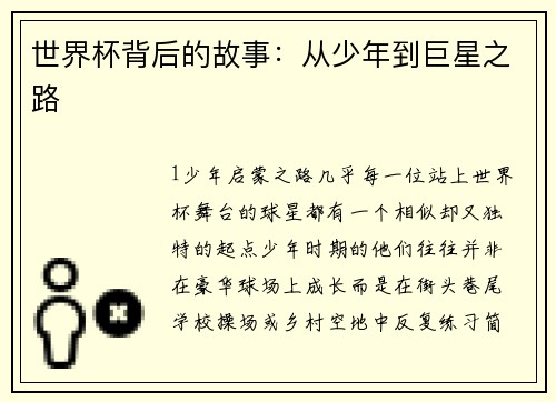 世界杯背后的故事：从少年到巨星之路