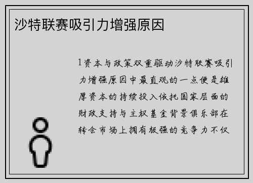 沙特联赛吸引力增强原因