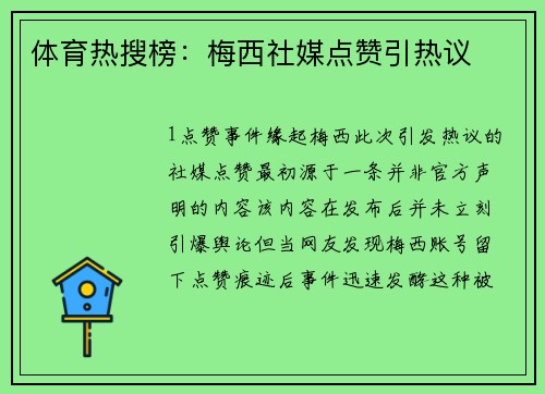 体育热搜榜：梅西社媒点赞引热议