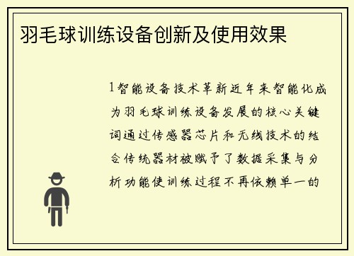 羽毛球训练设备创新及使用效果