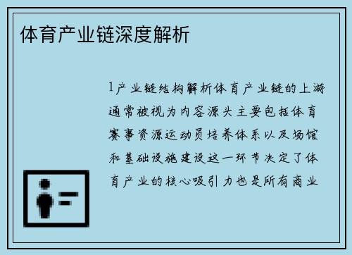 体育产业链深度解析