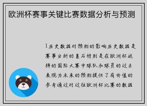 欧洲杯赛事关键比赛数据分析与预测