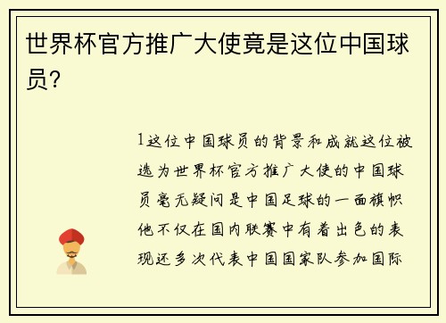世界杯官方推广大使竟是这位中国球员？
