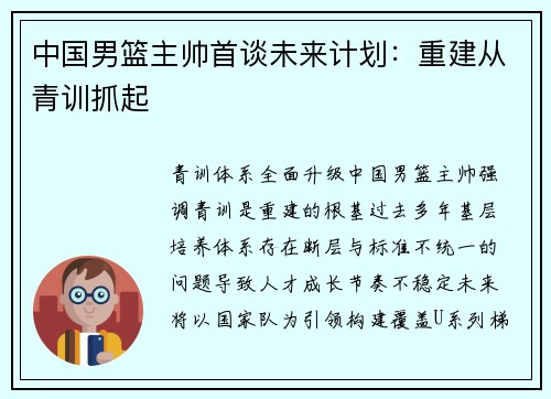 中国男篮主帅首谈未来计划：重建从青训抓起