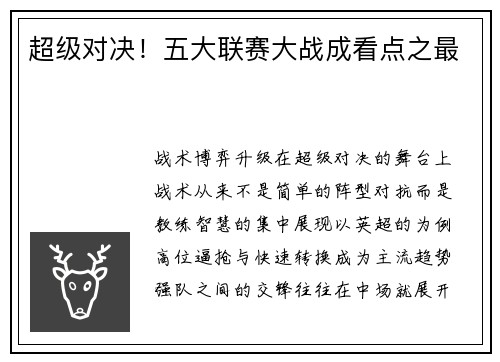 超级对决！五大联赛大战成看点之最