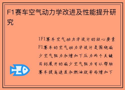 F1赛车空气动力学改进及性能提升研究