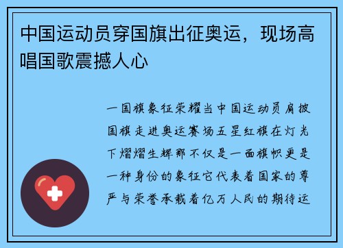 中国运动员穿国旗出征奥运，现场高唱国歌震撼人心