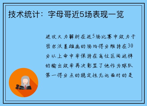 技术统计：字母哥近5场表现一览