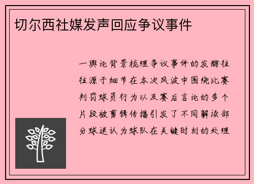 切尔西社媒发声回应争议事件