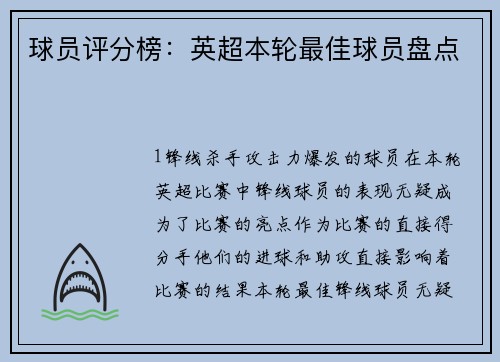 球员评分榜：英超本轮最佳球员盘点