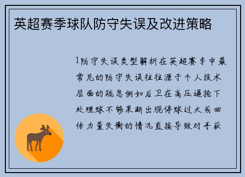 英超赛季球队防守失误及改进策略