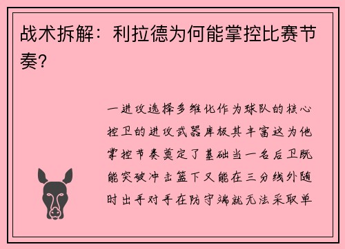 战术拆解：利拉德为何能掌控比赛节奏？