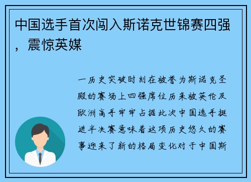 中国选手首次闯入斯诺克世锦赛四强，震惊英媒