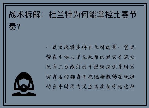 战术拆解：杜兰特为何能掌控比赛节奏？