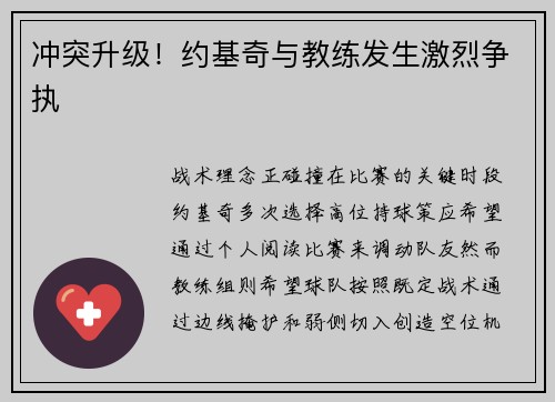冲突升级！约基奇与教练发生激烈争执
